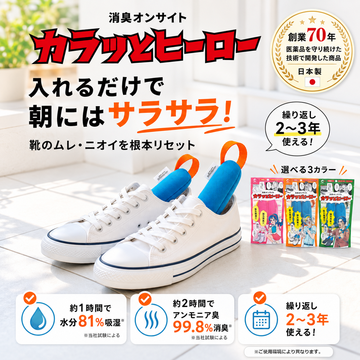 消臭オンサイト カラッとヒーロー｜靴ムレ臭99％以上カットの吸湿スティック からっと カラット