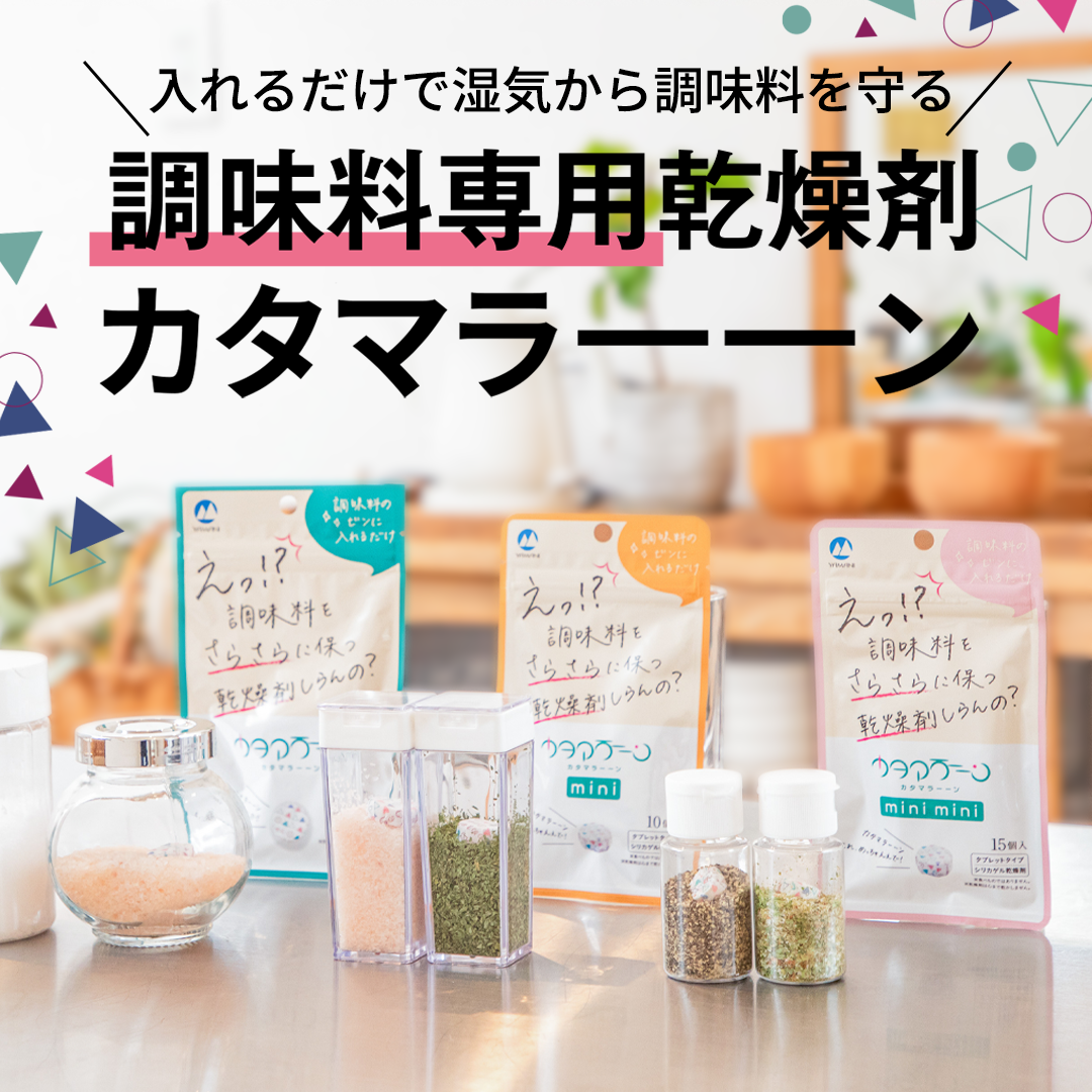 調味料専用乾燥剤 カタマラーーン│湿気対策、ポンと解決！