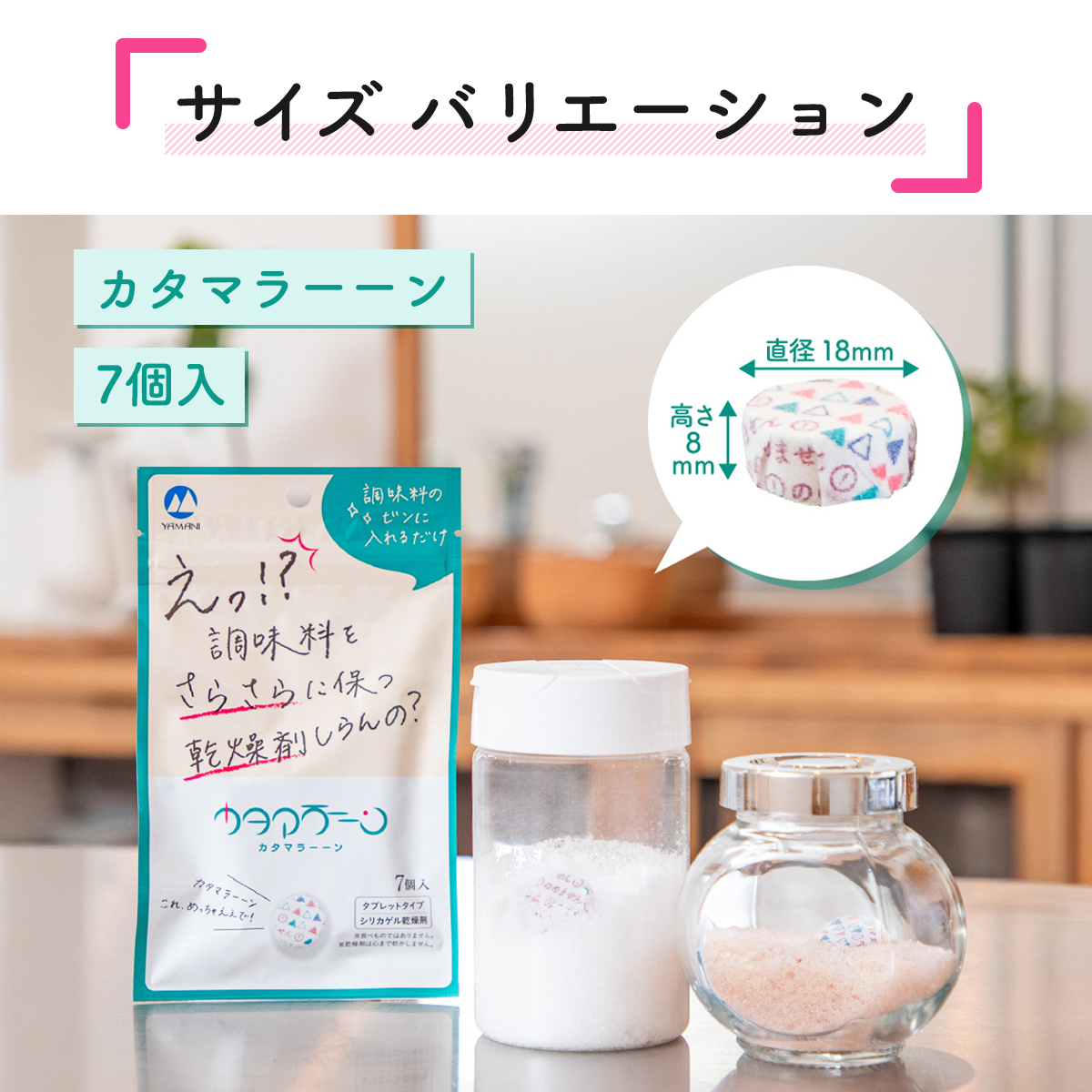 調味料専用乾燥剤 カタマラーーン│湿気対策、ポンと解決！