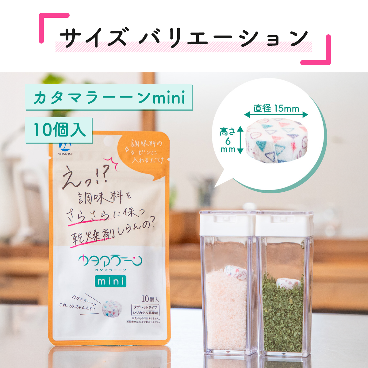 調味料専用乾燥剤 カタマラーーン│湿気対策、ポンと解決！