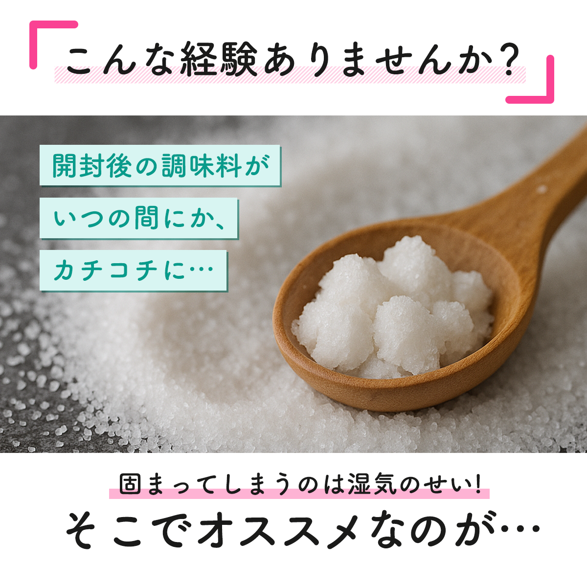 調味料専用乾燥剤 カタマラーーン│湿気対策、ポンと解決！