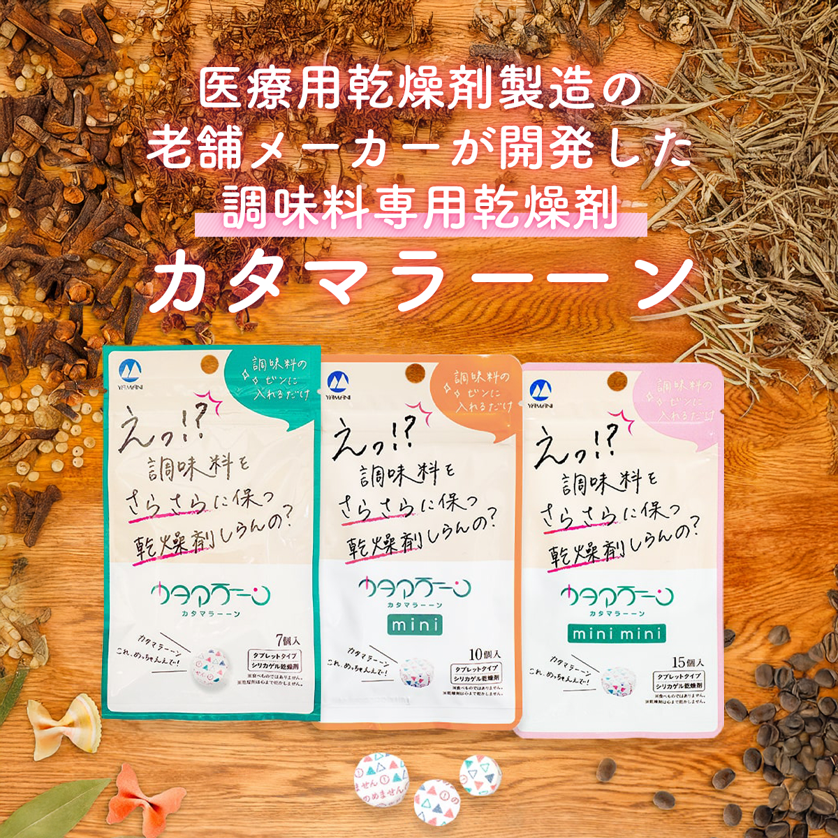調味料専用乾燥剤 カタマラーーン│湿気対策、ポンと解決！