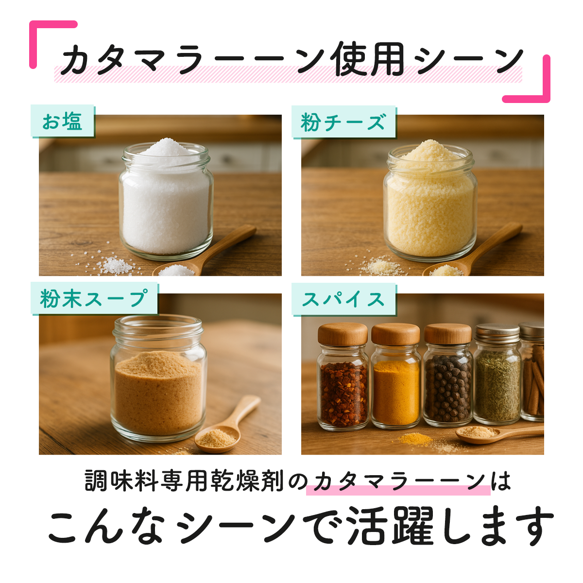 調味料専用乾燥剤 カタマラーーン│湿気対策、ポンと解決！