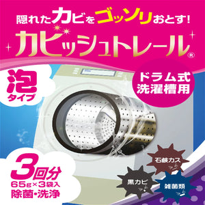 カビッシュトレール(ドラム式洗濯槽用)│カビをしっかり除去