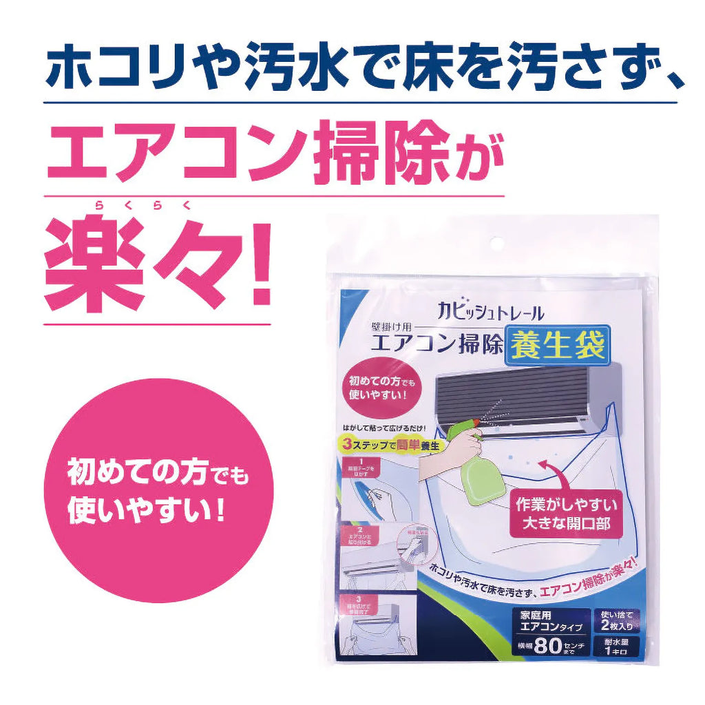 カビッシュトレールエアコン掃除養生袋