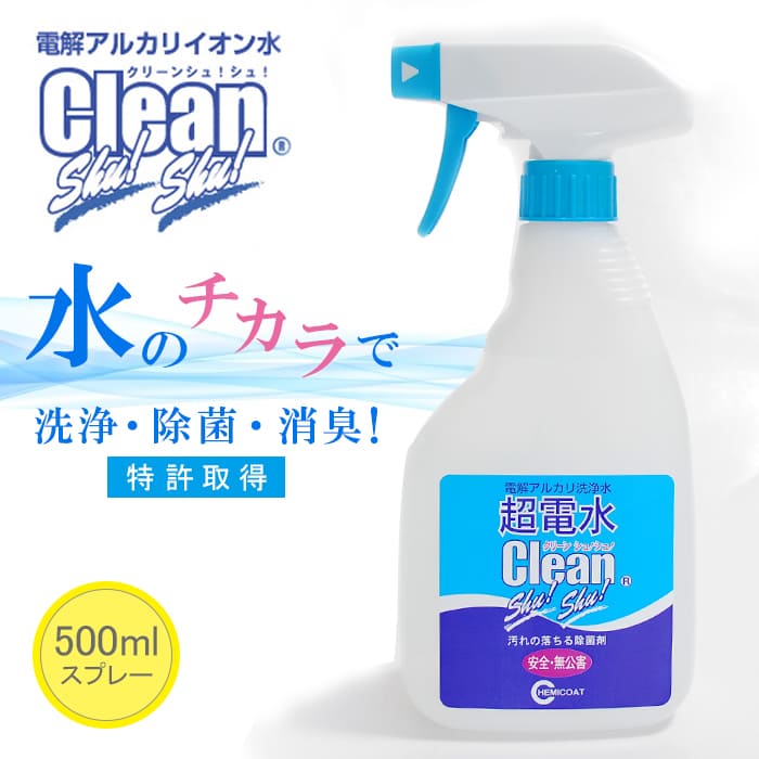 超電水クリーンシュ！シュ！(50ml/500ml)│環境と人に優しいクリーナー