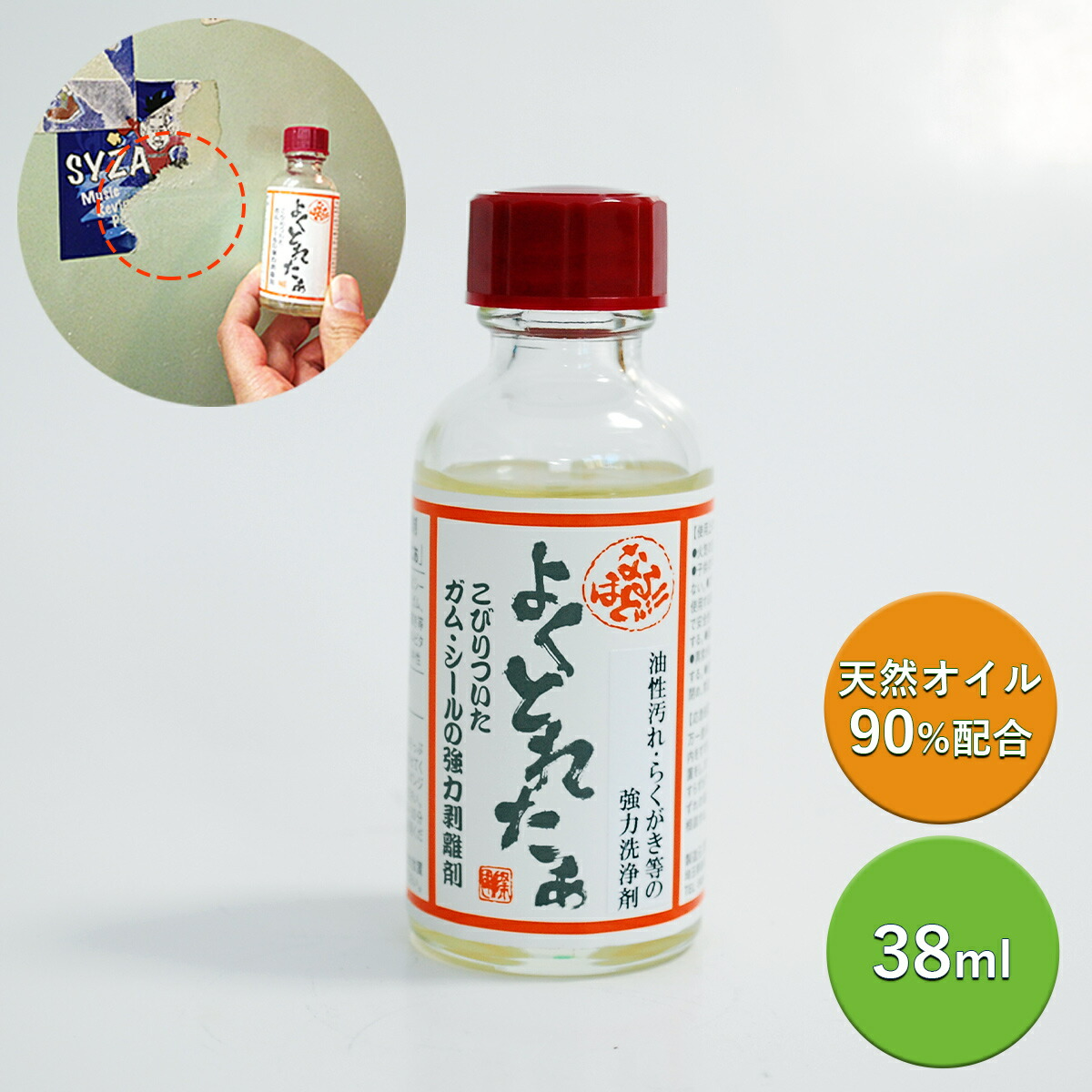 なるほど!!よくとれたぁ(38ml)│シールなどを傷つけずに簡単除去