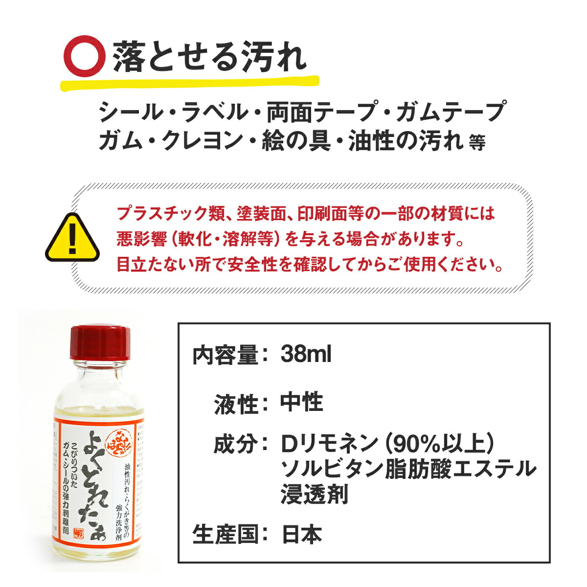 なるほど!!よくとれたぁ(38ml)│シールなどを傷つけずに簡単除去