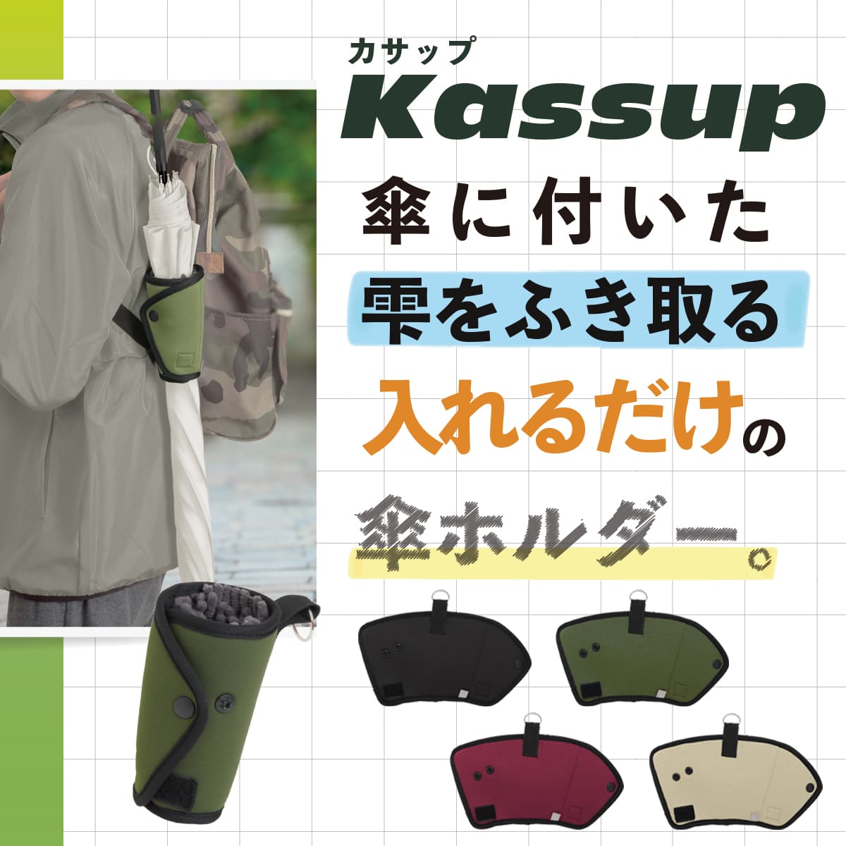 傘ホルダー Kassup(カサップ)│簡単に水滴を拭き取れる傘ホルダー