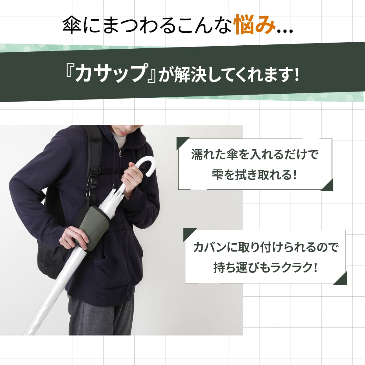 傘ホルダー Kassup(カサップ)│簡単に水滴を拭き取れる傘ホルダー