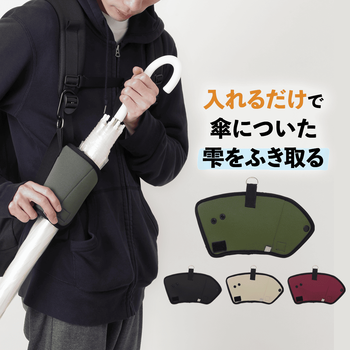 傘ホルダー Kassup(カサップ)│簡単に水滴を拭き取れる傘ホルダー