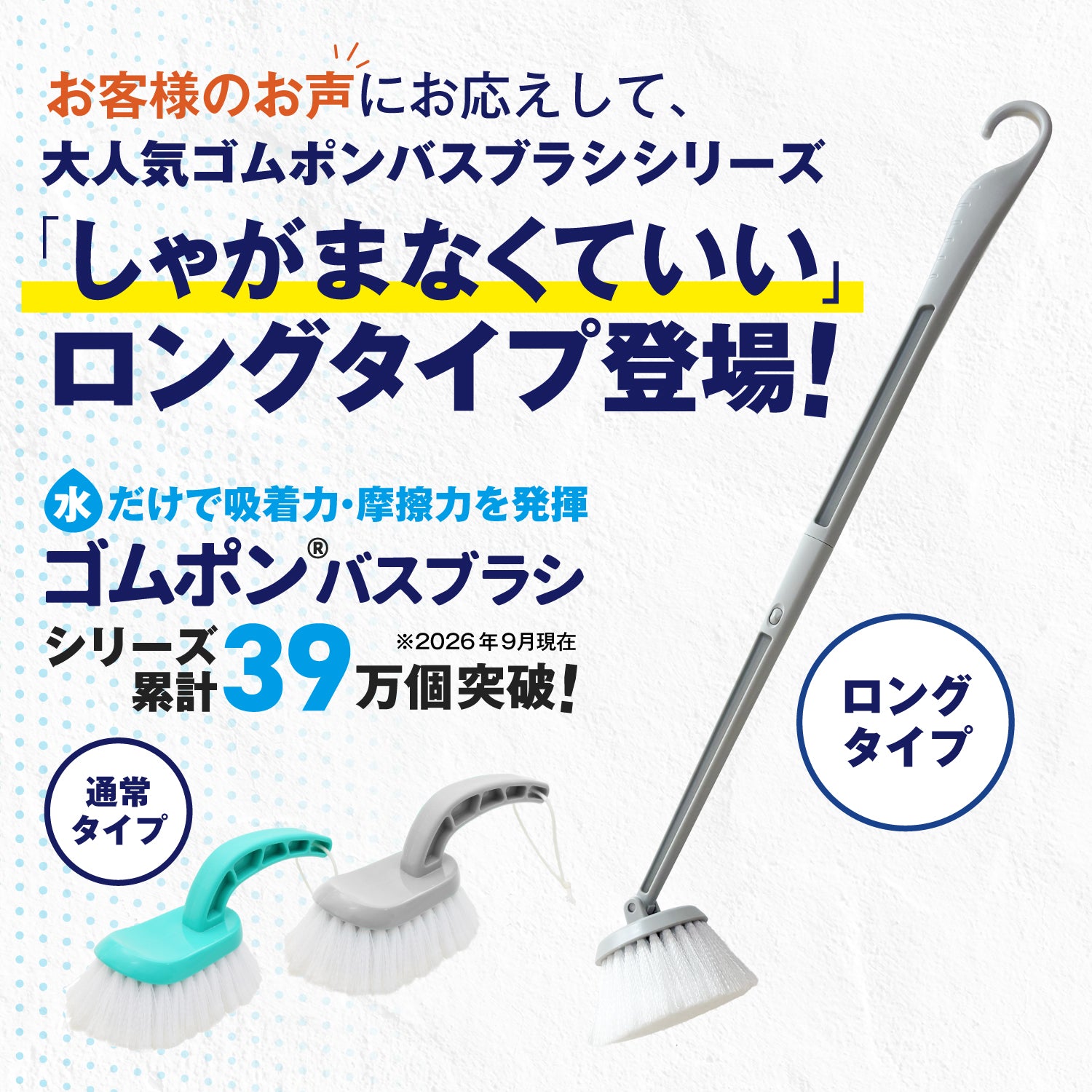 ゴムポンロングブラシ｜洗剤不要で感動の汚れ落ち！大人気ゴムポンバスブラシのロングタイプ