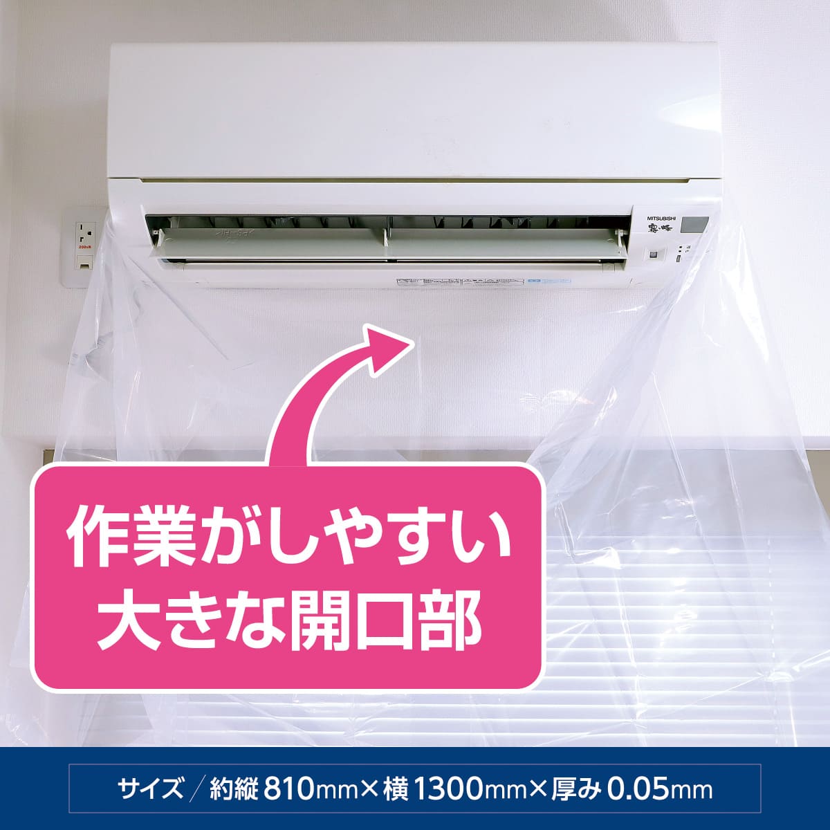 カビッシュトレールエアコン掃除養生袋│取り付け簡単
