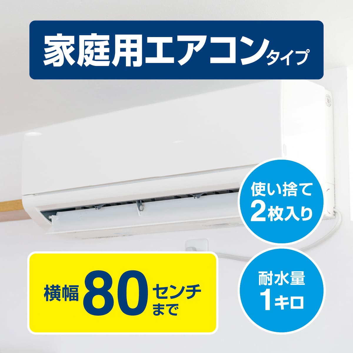 カビッシュトレールエアコン掃除養生袋│取り付け簡単