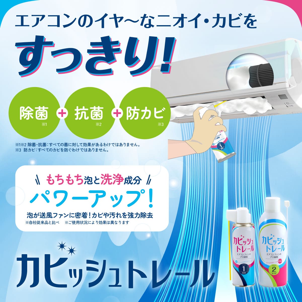 カビッシュトレール│業者いらずでエアコン汚れを泡で撃退