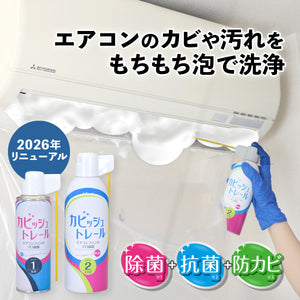 カビッシュトレール│業者いらずでエアコン汚れを泡で撃退