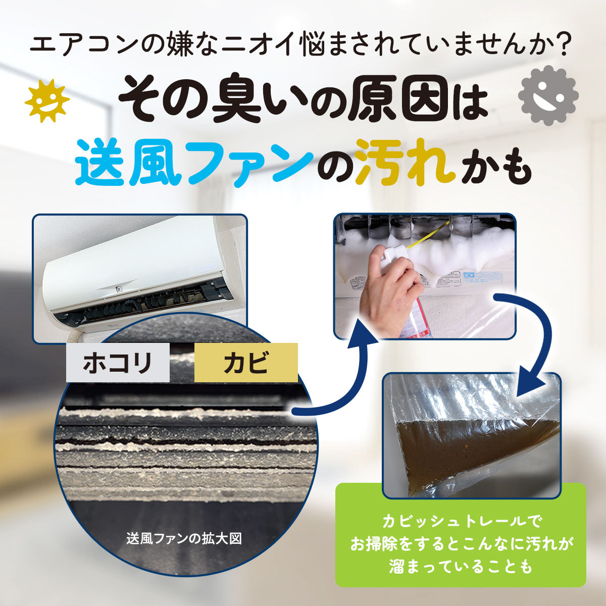 カビッシュトレール│業者いらずでエアコン汚れを泡で撃退