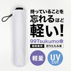 99Tsukumo傘│重さ99g！持っていることを忘れる驚きの軽さ