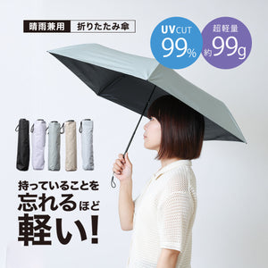 99Tsukumo傘│重さわずか99g！持っていることを忘れる驚きの軽さ