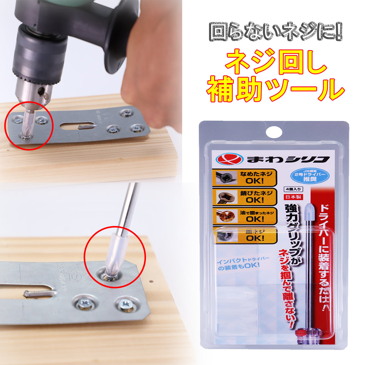 まわシリコ(4個入り)│ネジ山潰れの救世主