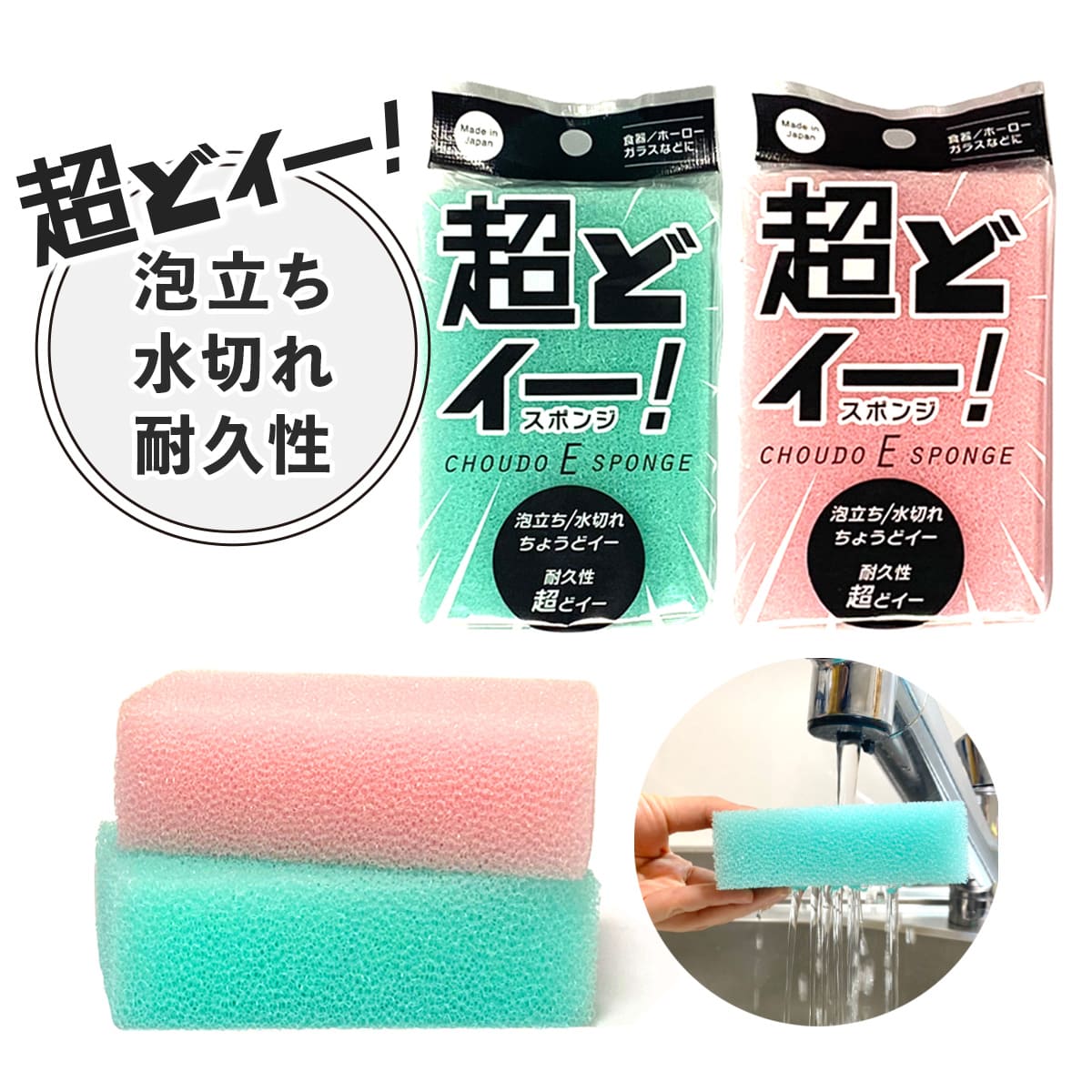 超どイー！スポンジ│泡立ち・水切れが良く耐久性◎