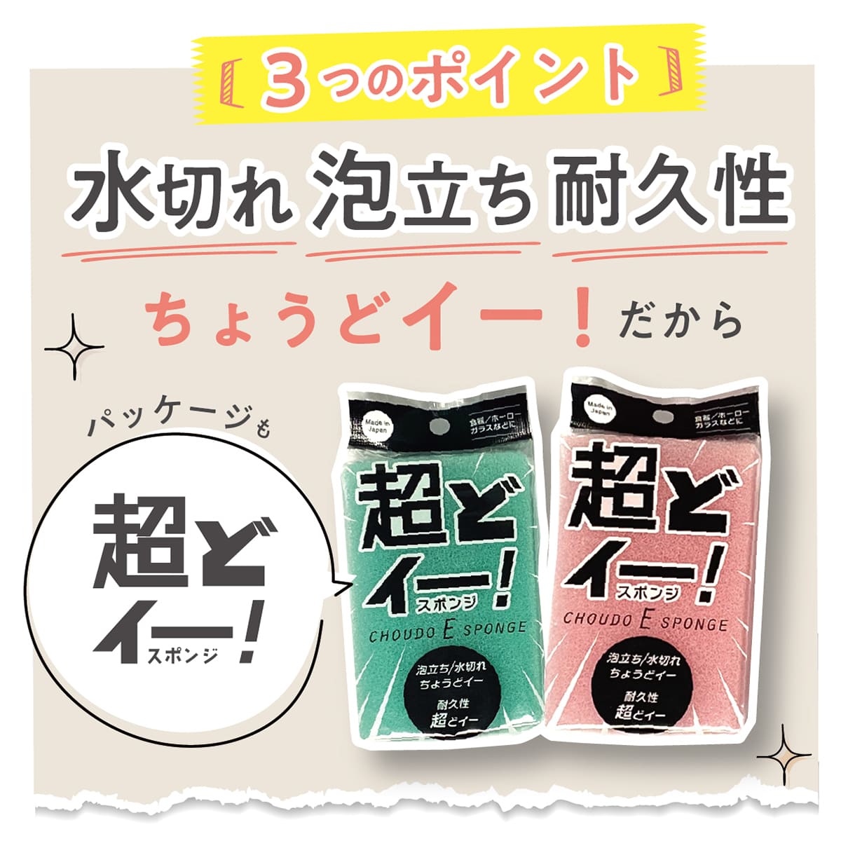 超どイー！スポンジ│泡立ち・水切れが良く耐久性◎