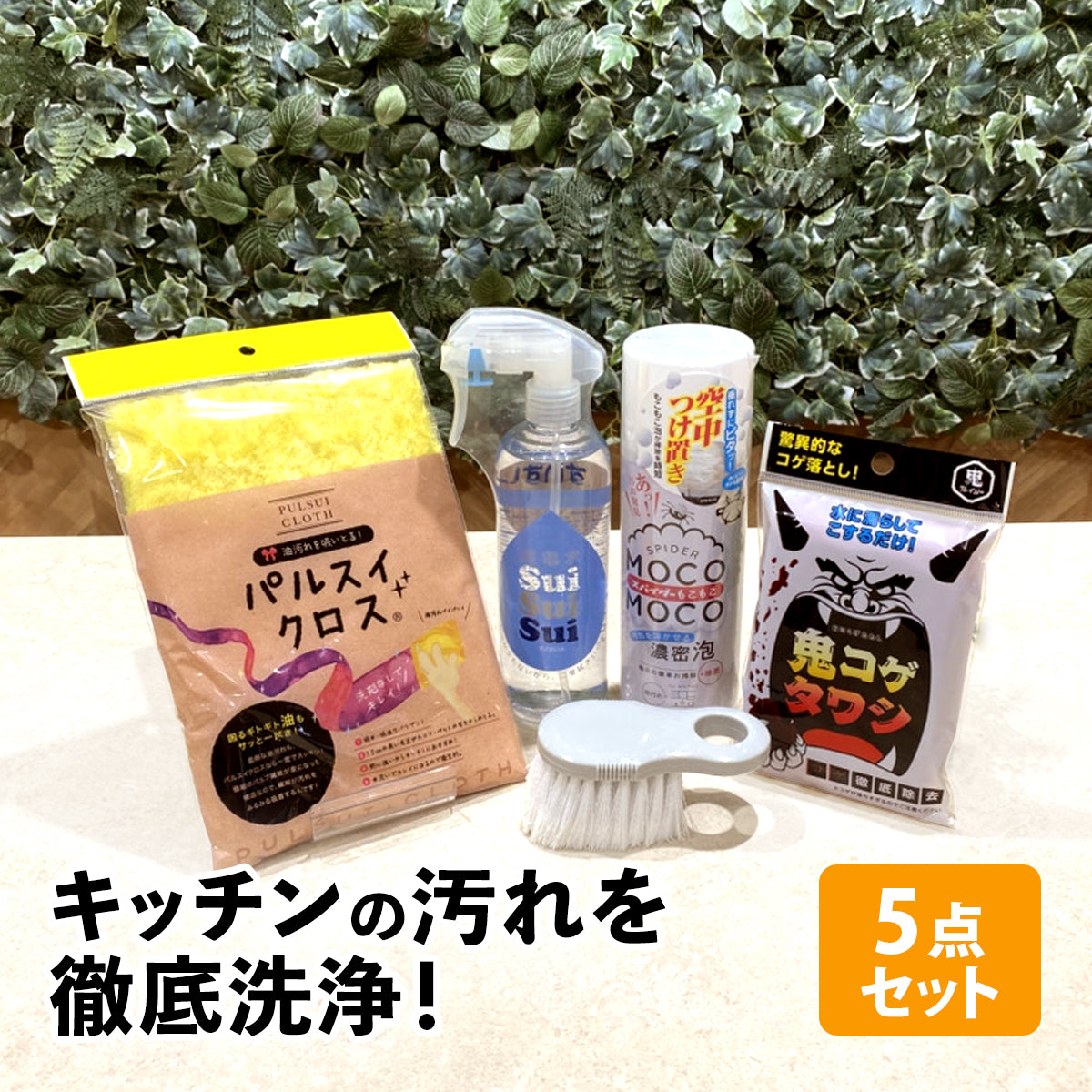 キッチンお掃除セット│油汚れやコゲのお掃除におすすめ5点