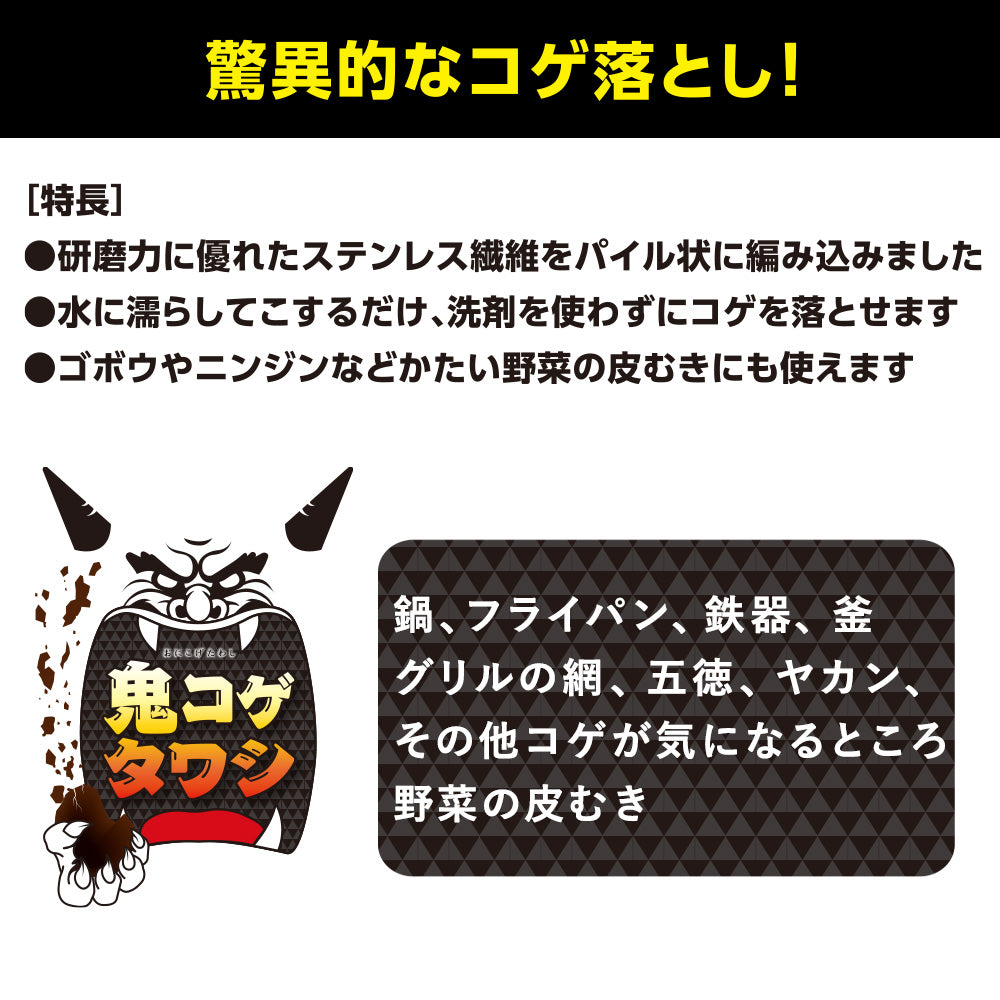鬼コゲタワシ