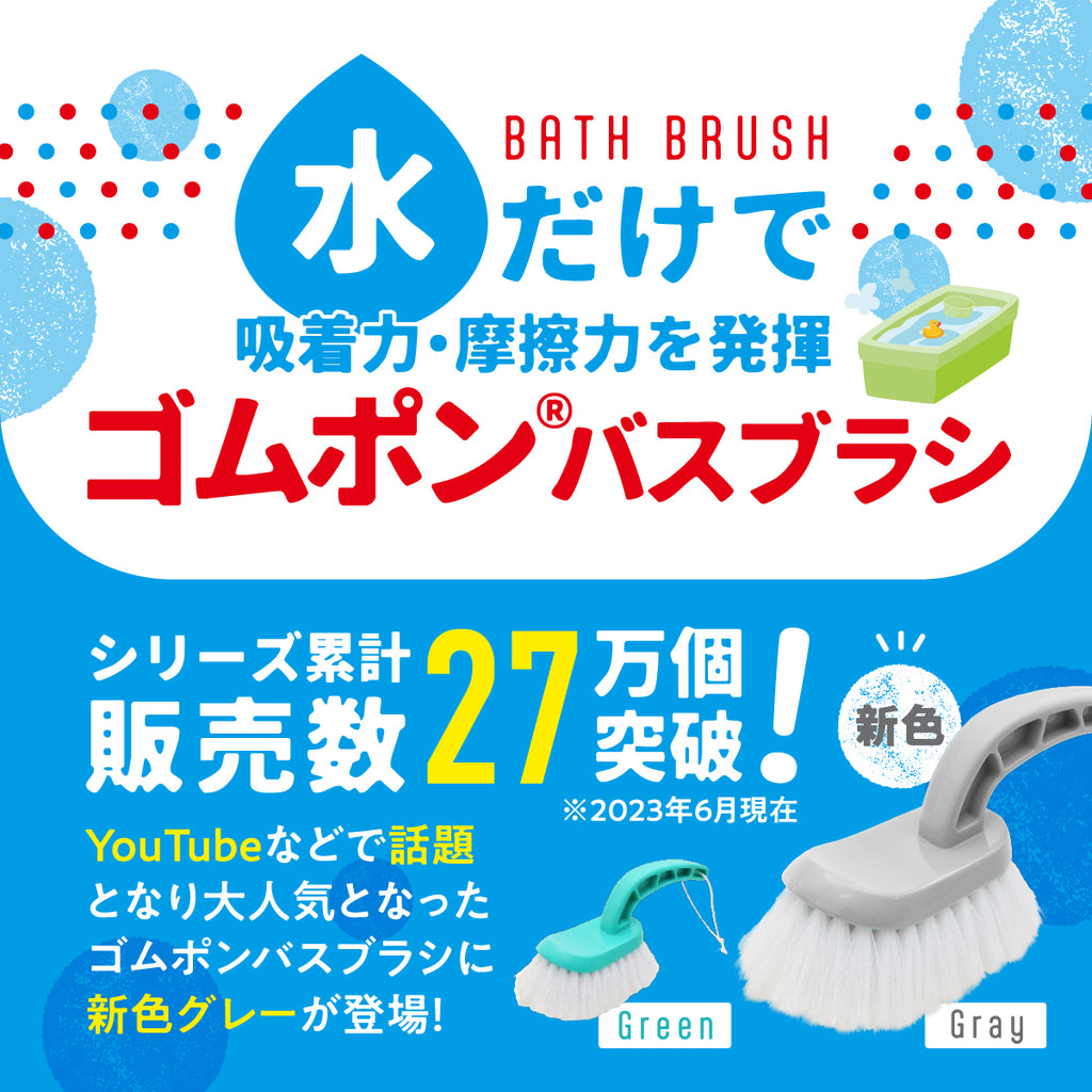 ゴムポン バスブラシ(伸縮タイプ)