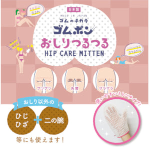ゴムポンおしりつるつる│お尻がつるん！新感覚ピーリングミトン