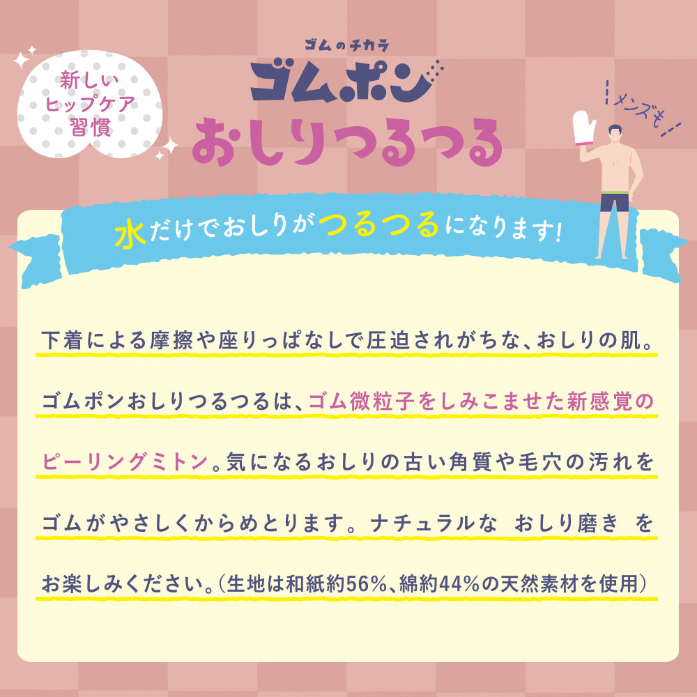 ゴムポンおしりつるつる│お尻がつるん！新感覚ピーリングミトン