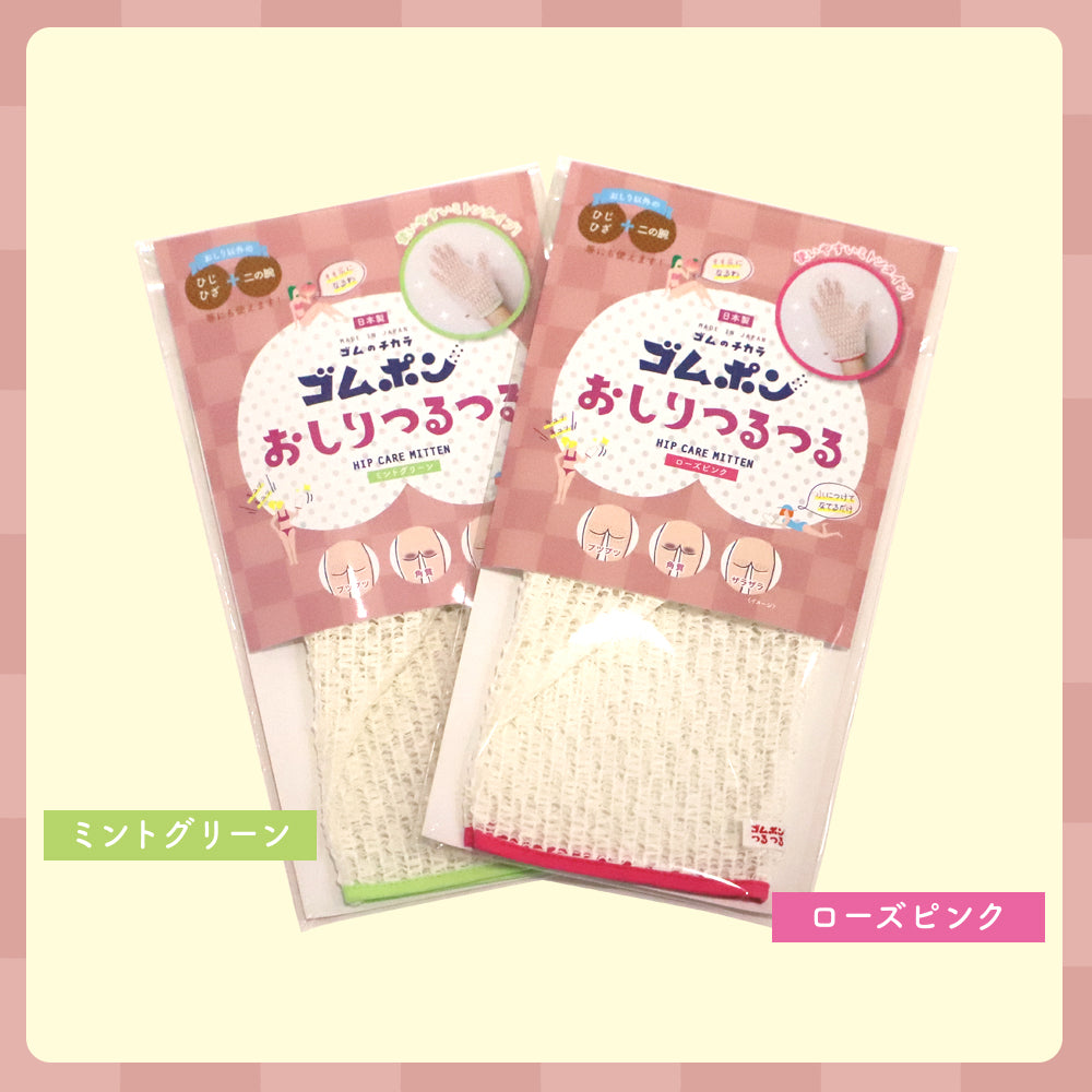 ゴムポンおしりつるつる│お尻がつるん！新感覚ピーリングミトン