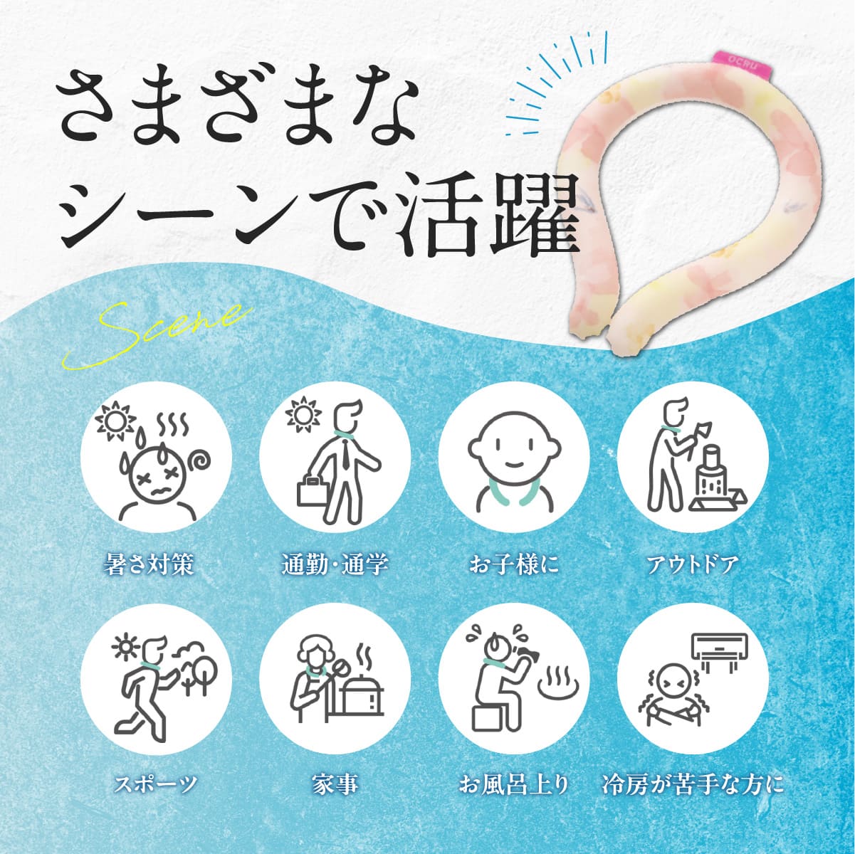 OCRU -オクル-│暑い夏を快適に過ごすクールリング