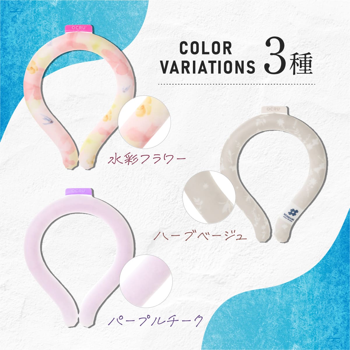OCRU -オクル-│暑い夏を快適に過ごすクールリング