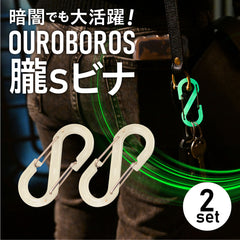 OUROBOROS 朧(2個セット)│アウトドアも防犯も！高輝度蓄光S字カラビナ