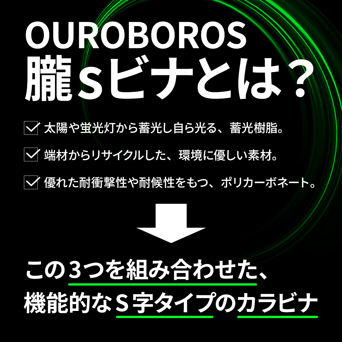 OUROBOROS 朧(2個セット)│アウトドアも防犯も！高輝度蓄光S字カラビナ