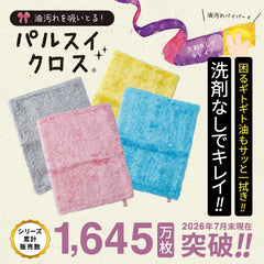 パルスイクロス(単品/セット)│洗剤いらずでギトギト油汚れサッと一拭き