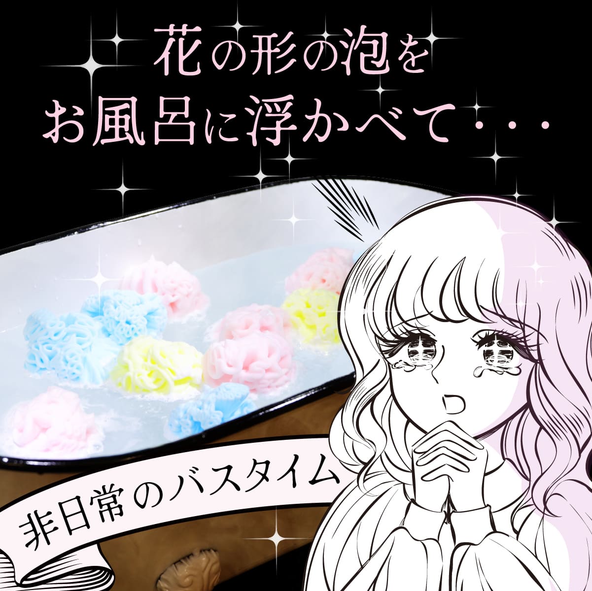 秘密のバラ風呂(単品/セット)│花びらで楽しく保湿する入浴料