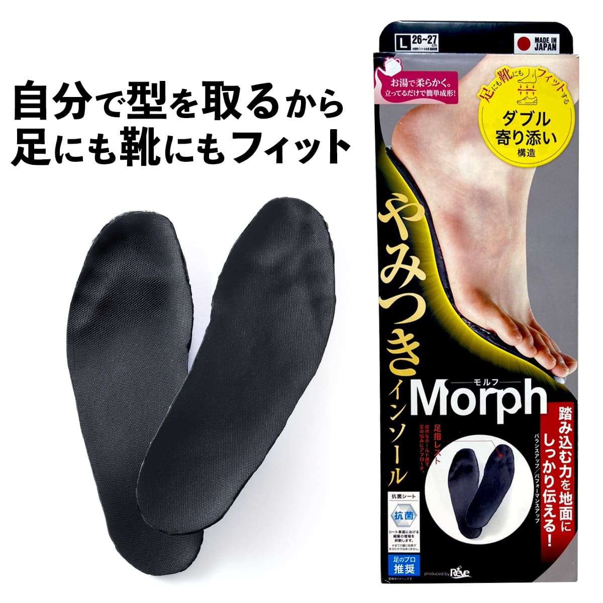 やみつきインソール モルフ│自分だけのインソールで快適ライフ