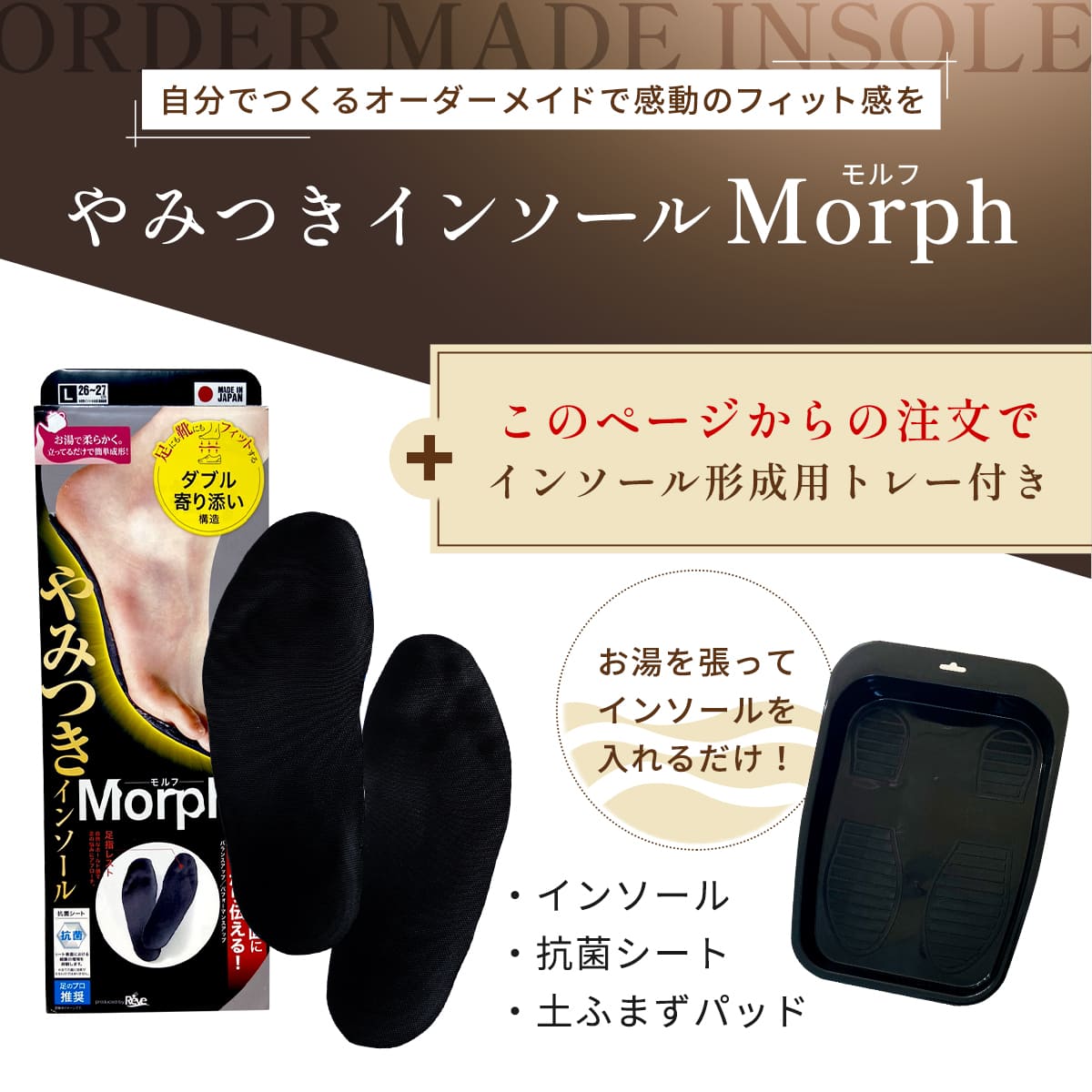 やみつきインソール モルフ│自分だけのインソールで快適ライフ