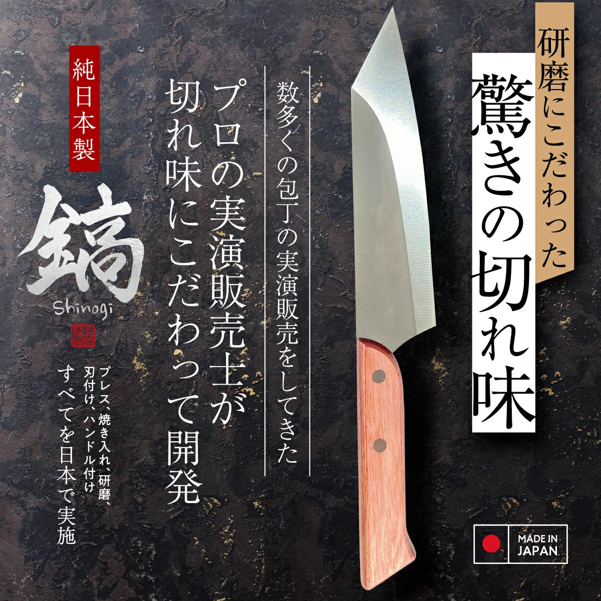 鎬-Shinogi-│  驚きの切れ味を持つ職人仕上げの包丁！