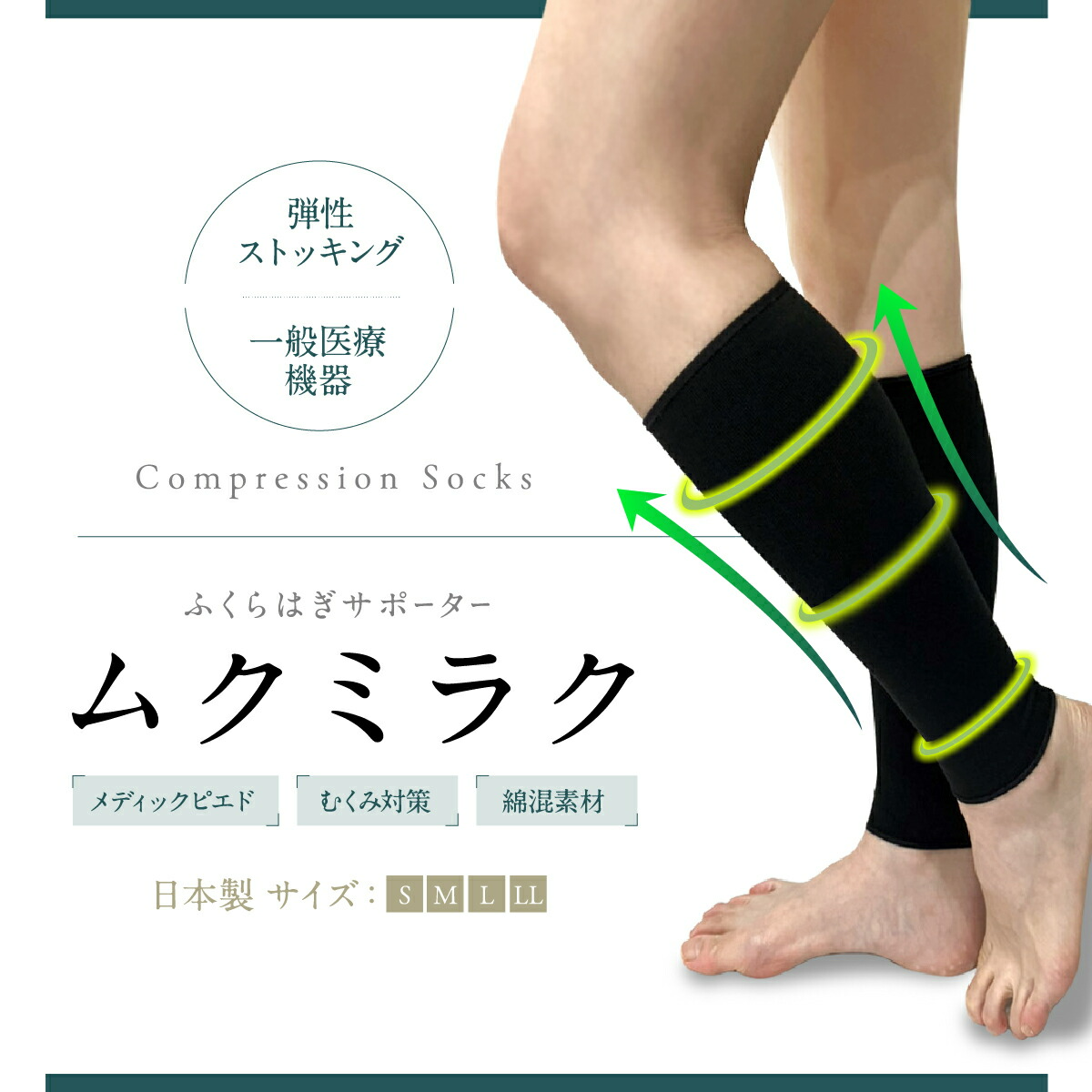 ムクミラク│むくみに効果的な一般医療機器の着圧ソックス！