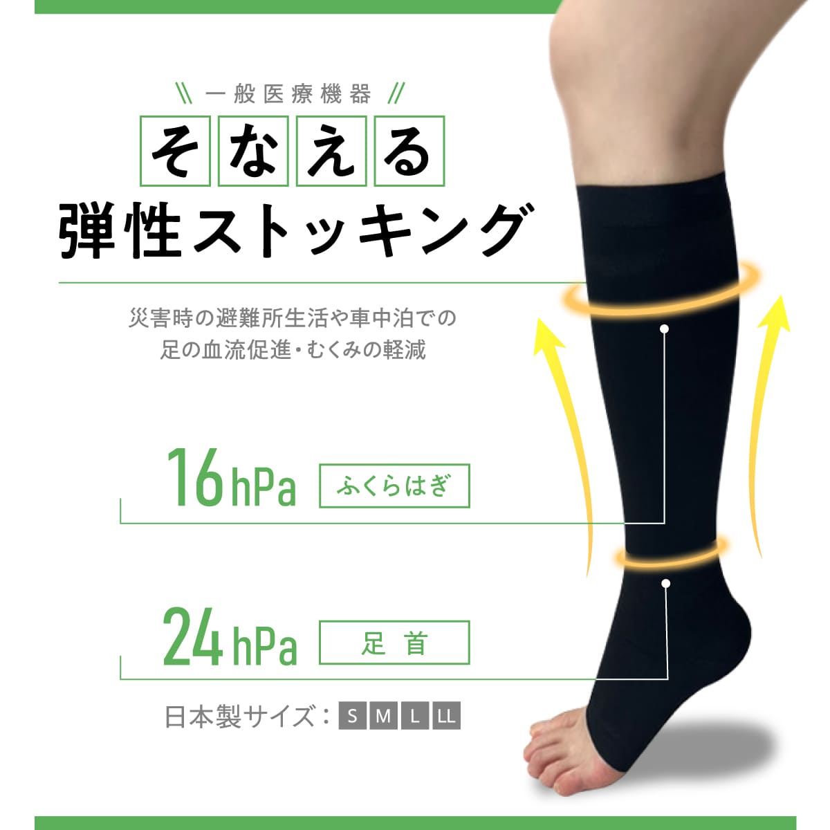 そなえる弾性ストッキング│災害時のむくみ対策に弾性ストッキング