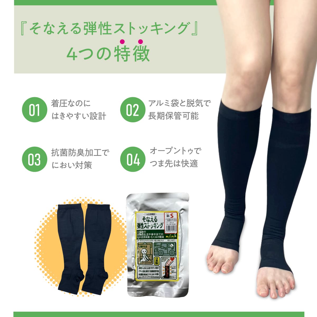 そなえる弾性ストッキング│災害時のむくみ対策に弾性ストッキング