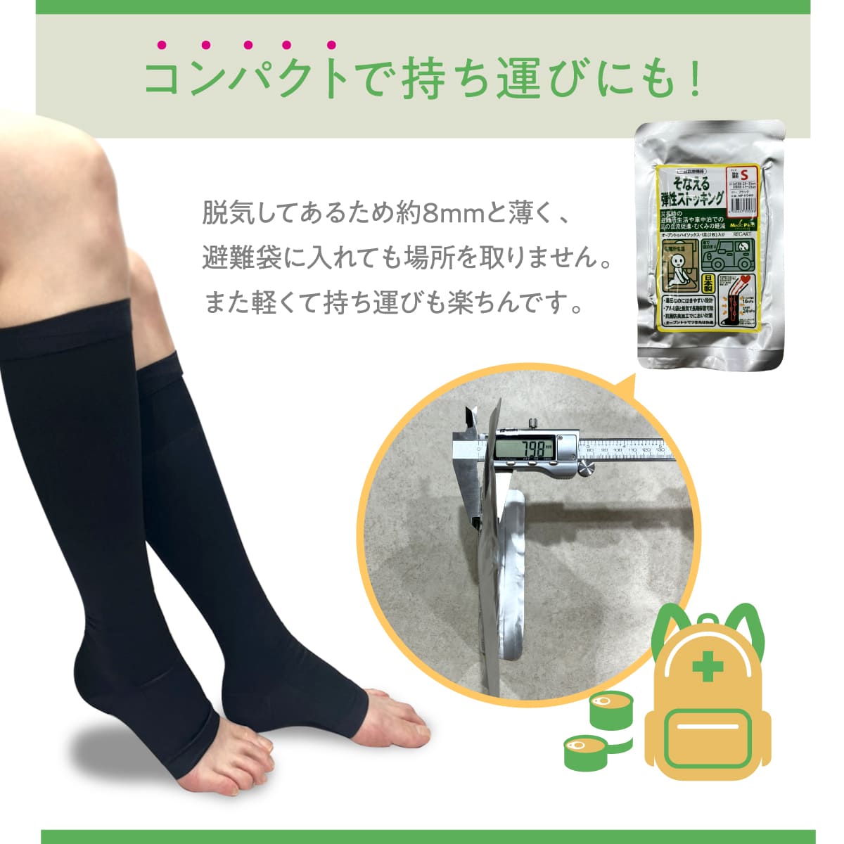 そなえる弾性ストッキング│災害時のむくみ対策に弾性ストッキング