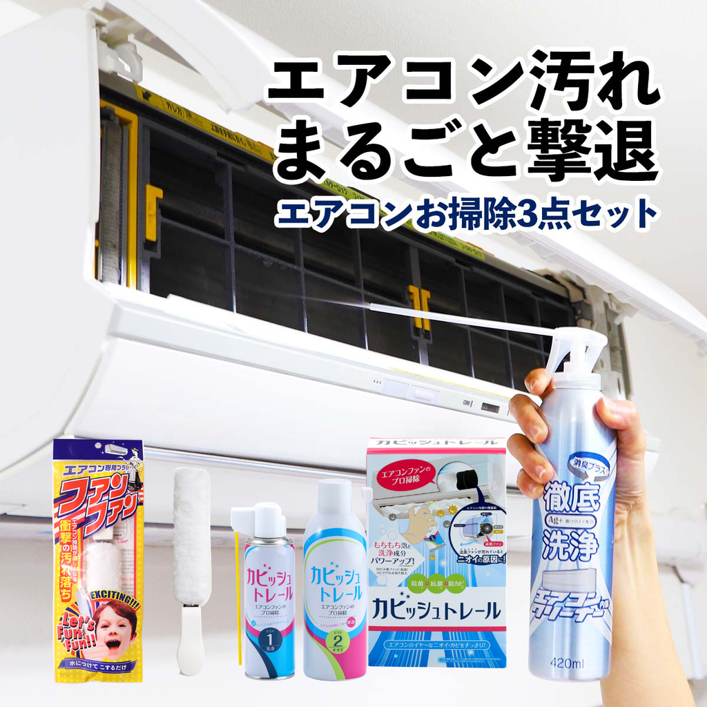 エアコンお掃除3点セット｜送風口、送風ファンや冷却フィンに | わく 