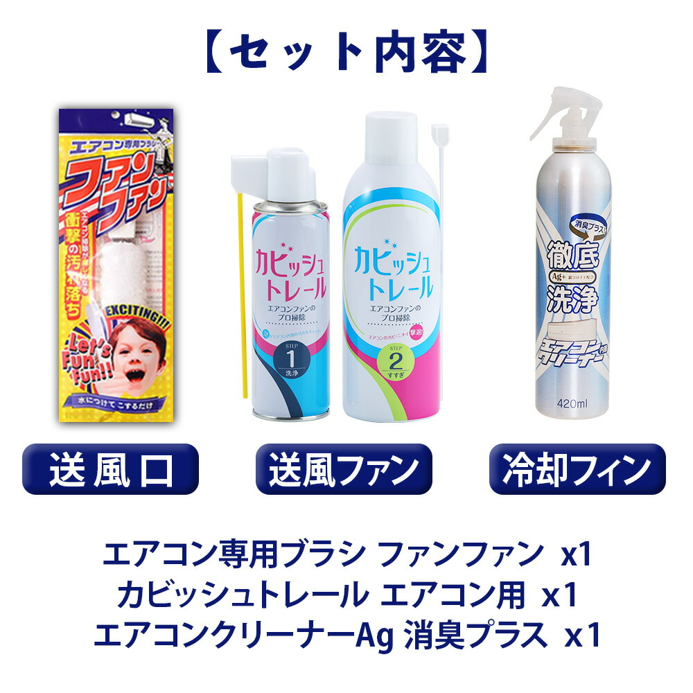 エアコンお掃除3点セット｜送風口、送風ファンや冷却フィンに