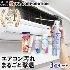エアコンお掃除3点セット｜送風口、送風ファンや冷却フィンに