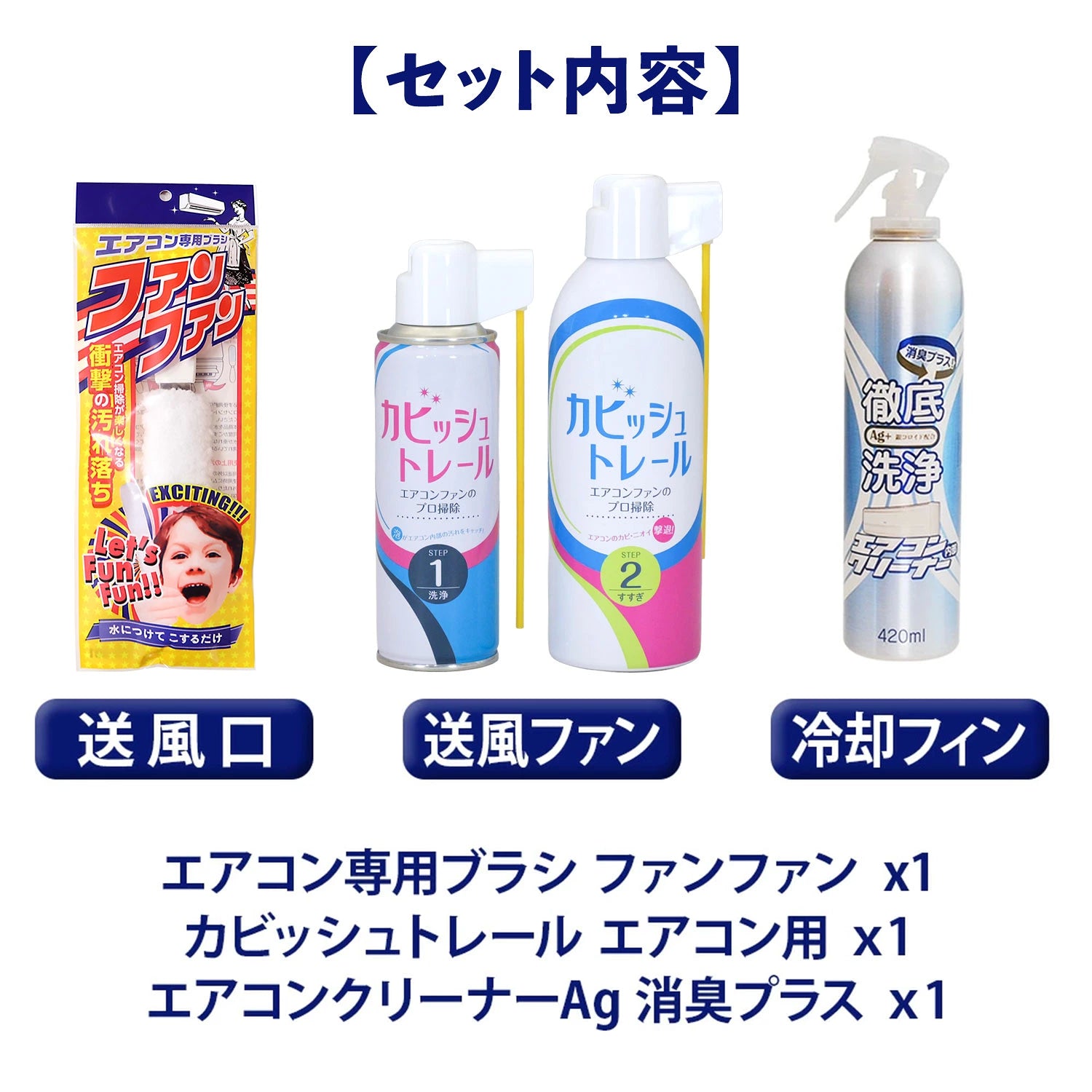 エアコンお掃除3点セット｜送風口、送風ファンや冷却フィンに
