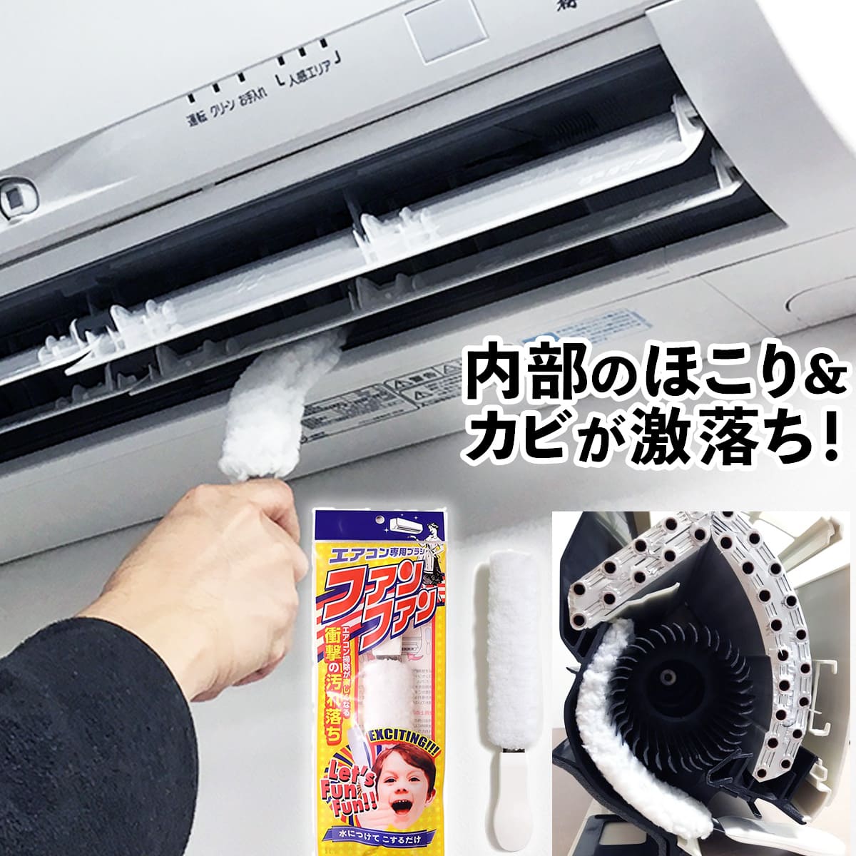 ファンファン│形状自在！誰でも簡単にエアコンファン掃除